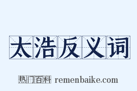 太浩反义词是什么意思的图片